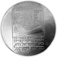Israel 10 Lirot 25 Jahre Unabhngigkeit 1973 Silber